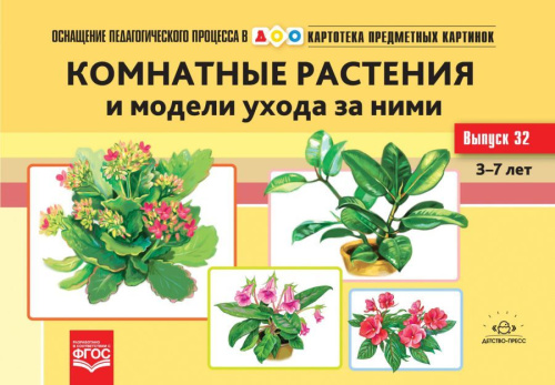 Картотека предметных картинок. Выпуск 32. Комнатные растения и модели ухода за ними. ФГОС