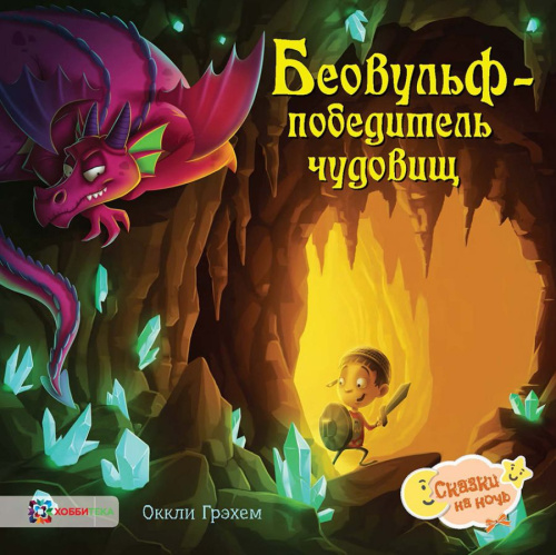 Беовульф – победитель чудовищ