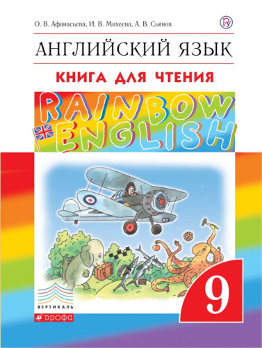 Английский язык 9 класс Rainbow English. Книга для чтения. Вертикаль. ФГОС