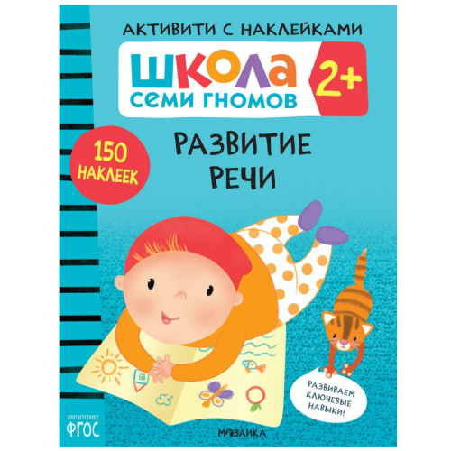 Школа семи гномов Активити с наклейками Развитие речи 2+ (Мозаика-Синтез)