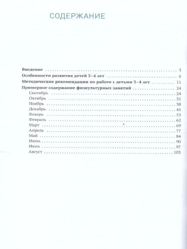 Пособие издано в рамках учебно-методического комплекта к программе «ОТ РОЖДЕНИЯ ДО ШКОЛЫ». В пособии представлена методика и конспекты занятий по физическо