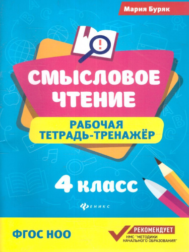Смысловое чтение:рабочая тетрадь-тренажер: 4 класс