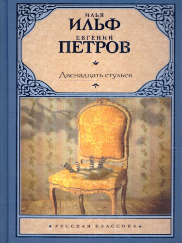 Двенадцать стульев. Русская классика