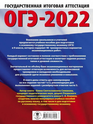 ОГЭ 2022. Русский язык. 40 тренировочных вариантов экзаменационных работ