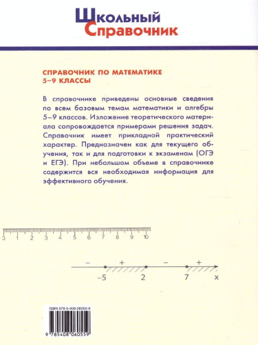 Справочник по математике 5-9 классы