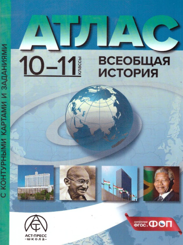 Всеобщая история 10-11 классы. Атлас с контурными картами и заданиями