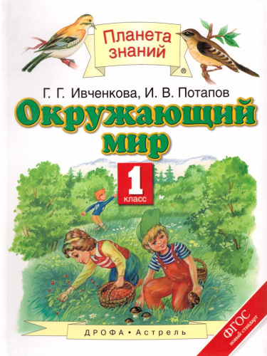 Окружающий мир 1 класс. Учебник. ФГОС