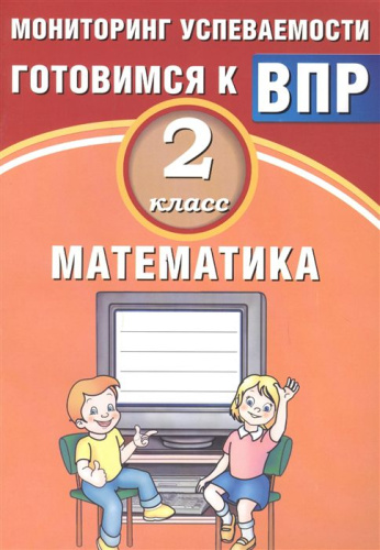 Математика 2 класс. Мониторинг успеваемости. Готовимся к ВПР
