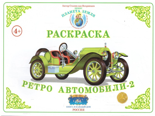 Раскраска "Ретроавтомобили-2"