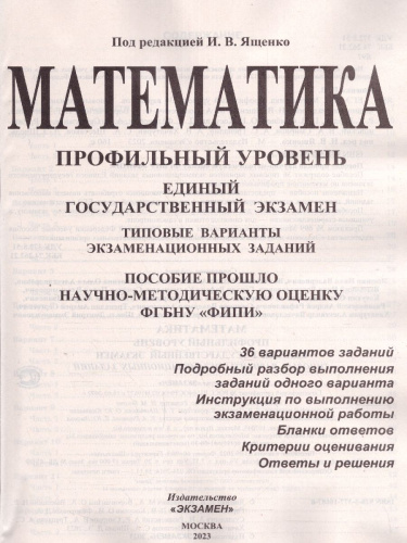 ЕГЭ 2023 Математика. 36 вариантов