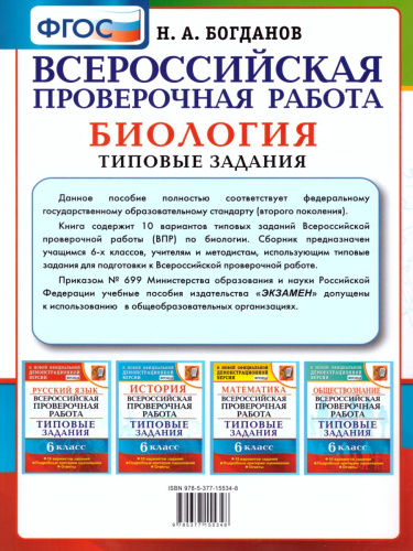 ВПР Биология 6 класс 10 вариантов. Типовые задания. ФГОС