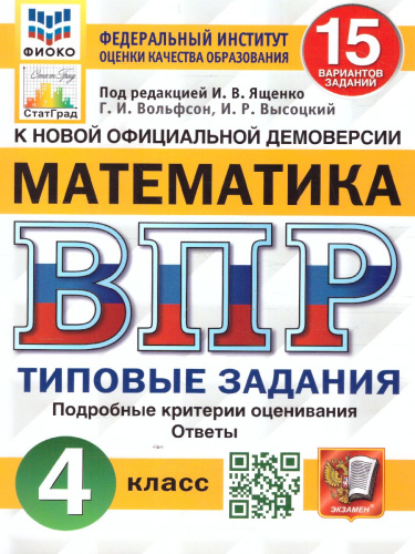 ВПР Математика 4 класс. 15 вариантов ФИОКО СТАТГРАД ТЗ ФГОС