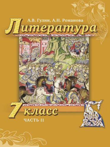 Литература 7 класс. Учебник. Часть 2