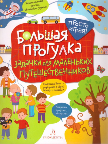 Большая прогулка. Задачки для маленьких путешественников 4+