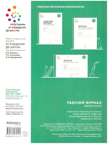 Журнал издан в рамках учебно-методического комплекта к программе «ОТ РОЖДЕНИЯ ДО ШКОЛЫ». Данный журнал предназначен для того, чтобы облегчить работу воспит