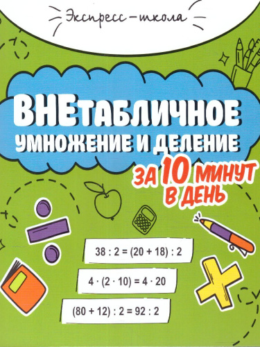 Внетабличное умножение и деление за 10 минут в день