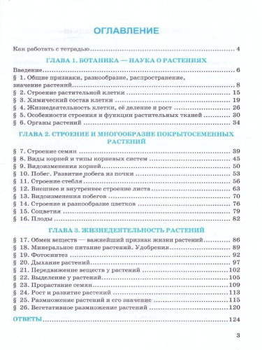 Биология 6 класс. Рабочая тетрадь. ФГОС