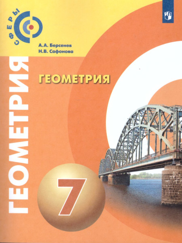 Геометрия 7 класс. Учебник. УМК "Сферы"