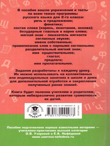 Русский язык 2 класс. Упражнения и тесты для каждого урока