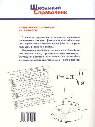 Справочник по Физике 7-11 класс