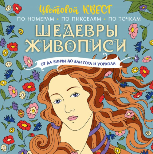 Шедевры живописи: от да Винчи до Ван Гога и Уорхола /Цветовой квест. Раскрась по номерам