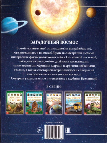 Детская энциклопедия "Загадочный космос"