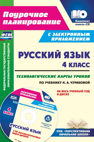Русский язык 4 класс. Технологические карты уроков по учебнику Н.А. Чураковой + CD