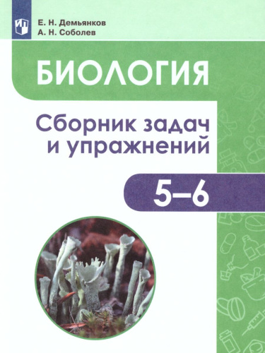 Биология 5-6 классы. Растения. Грибы. Лишайники. Сборник задач и упражнений