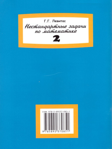 Нестандартные задачи по Математике во 2 классе