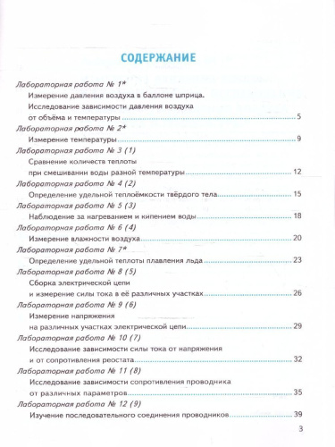 Физика 8 класс. Тетрадь для лабораторных работ. ФГОС Новый