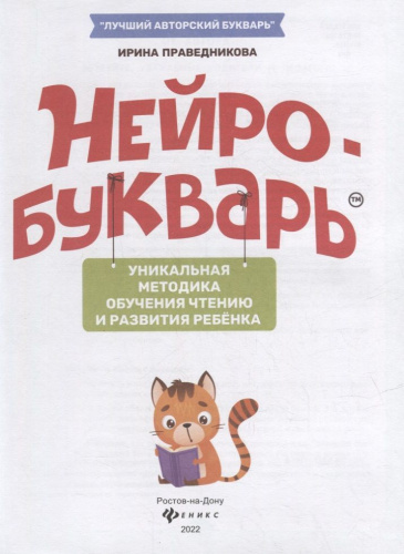 Нейробукварь. Уникальная методика обучения чтению и развития ребенка