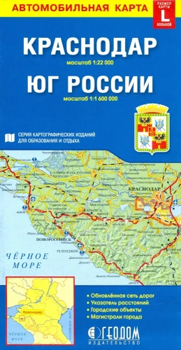 Карта складная. Краснодар + Юг России (размер L)