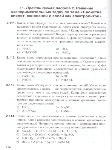 Химия 8-9 класс. Сборник заданий и упражнений. ФГОС