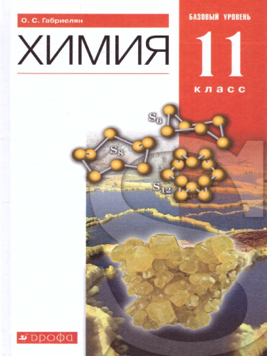 Химия 11 класс. Учебник. Базовый уровень. ВЕРТИКАЛЬ. ФГОС