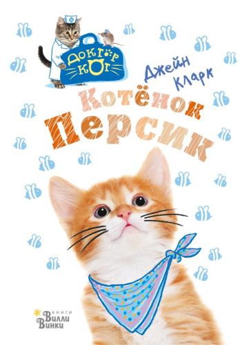 Котёнок Персик / ДокторКот