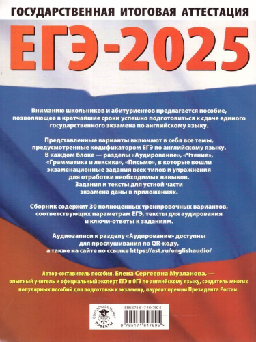ЕГЭ-2025 Английский язык. 30 тренировочных вариантов экзаменационных работ для подготовки к ЕГЭ