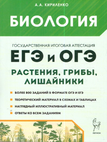 ЕГЭ и ОГЭ-2024. Биология 9-11 класс. Раздел Растения, грибы, лишайники