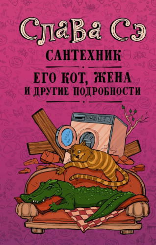 Сантехник, его кот, жена и другие подробности / Слава Сэ (best).