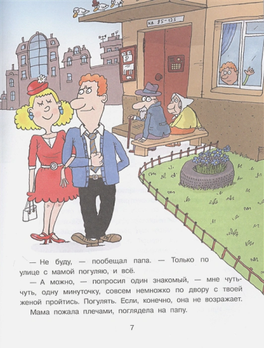 Дети и Эти-4. Остер Г.Б. Рисунки Н. Воронцова /Вредные советы
