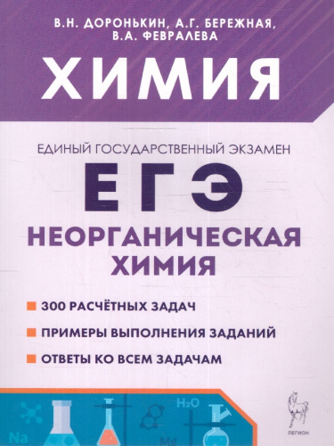 ЕГЭ Химия 10-11 классы. Неорганическая химия.Сборник заданий
