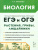 ЕГЭ и ОГЭ-2024. Биология 9-11 класс. Раздел Растения, грибы, лишайники