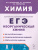 ЕГЭ Химия 10-11 классы. Неорганическая химия.Сборник заданий