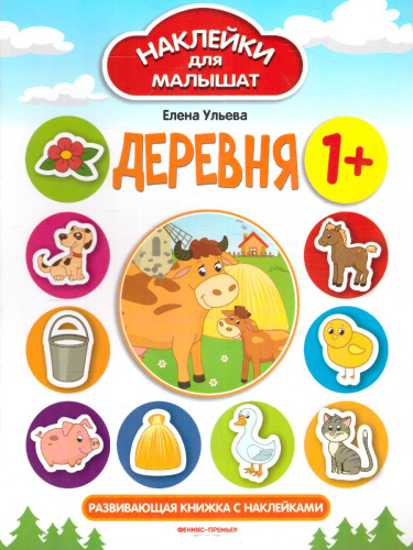Деревня 1+ Развивающая книжка с наклейками