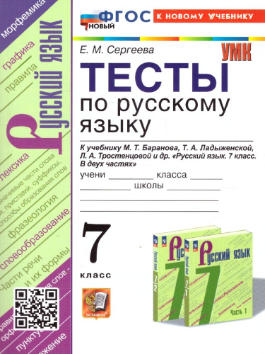 Русский язык 7 класс. Тесты. К новому учебнику. УМК Баранова. ФГОС НОВЫЙ