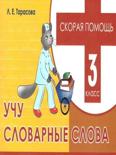 Скорая помощь. Учу словарные слова 3 класс