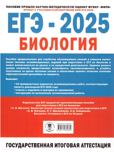 ЕГЭ-2025. Биология. 10 экзаменационных вариантов для подготовки к ЕГЭ (АСТ)