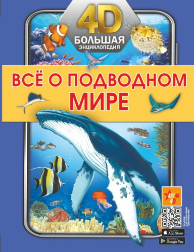 Всё о подводном мире. Большая 4D-энциклопедия