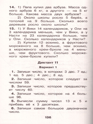 Математические диктанты. Начальная школа. Все уровни сложности с ответами 1-4 классы