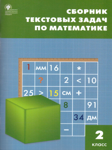 Сборник текстовых задач по Математике 2 класс. ФГОС