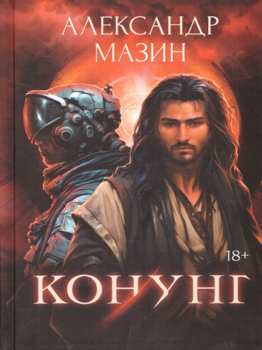 Конунг. Сборник произведений. Миры и герои Александра Мазина